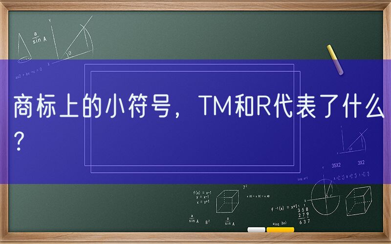 商标上的小符号，TM和R代表了什么？