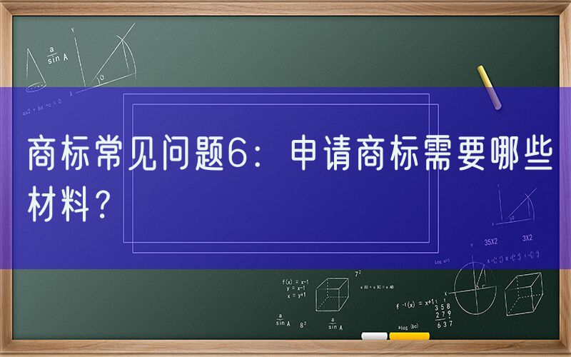 商标常见问题6：申请商标需要哪些材料？