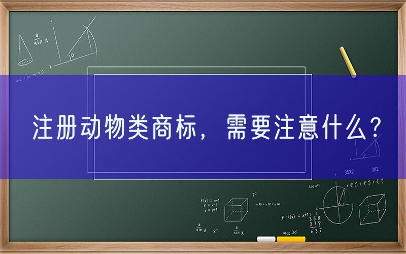 注册动物类商标，需要注意什么？