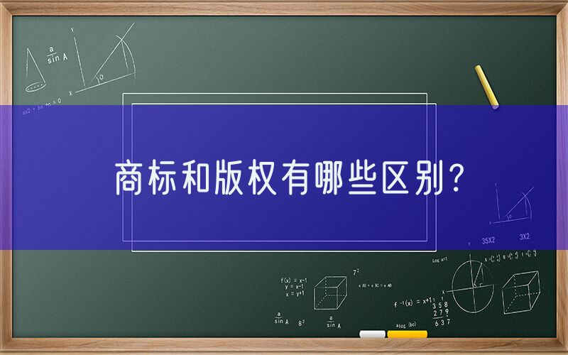 商标和版权有哪些区别？