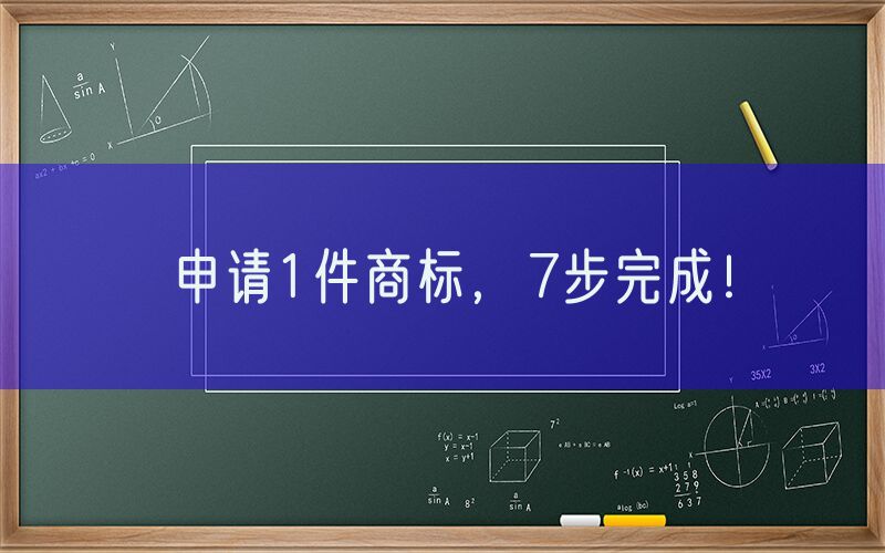 申请1件商标，7步完成！