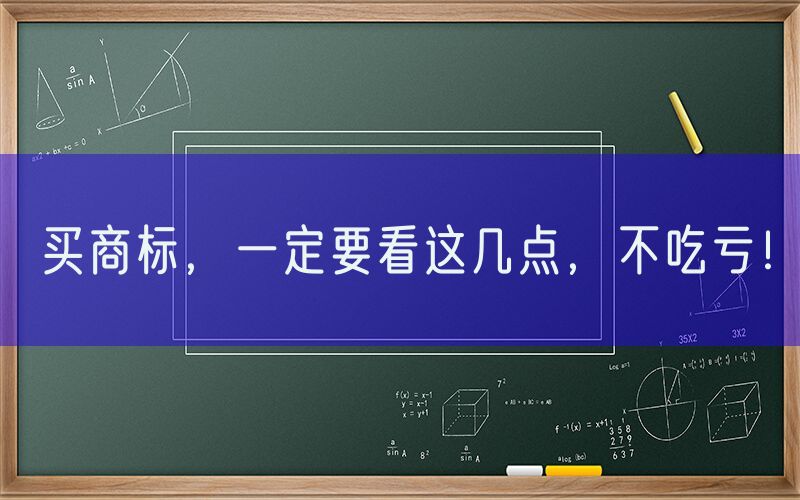 买商标，一定要看这几点，不吃亏！
