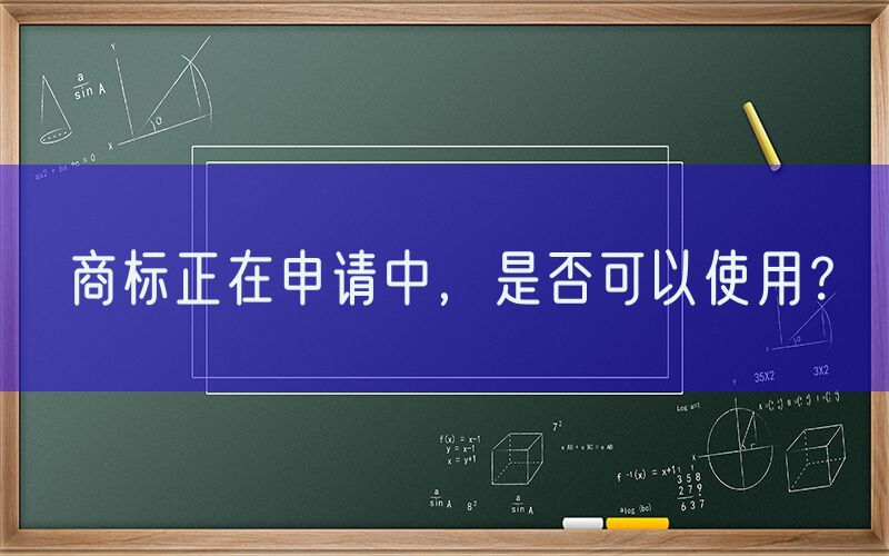 商标正在申请中，是否可以使用？