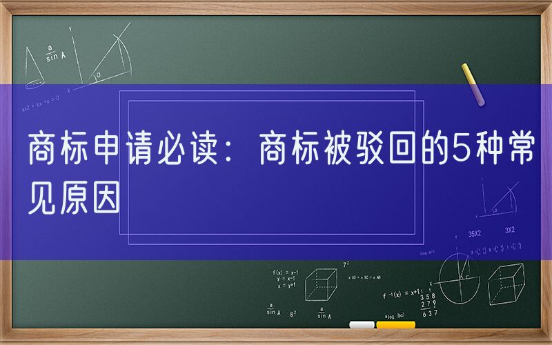商标申请必读：商标被驳回的5种常见原因