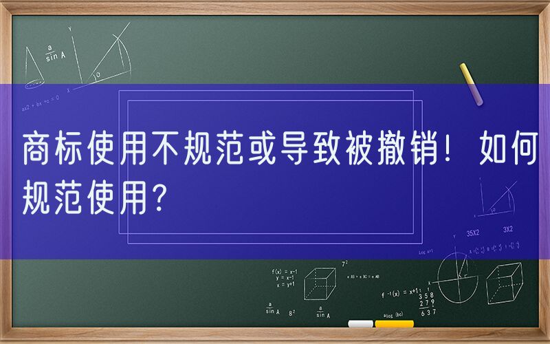 商标使用不规范或导致被撤销！如何规范使用？