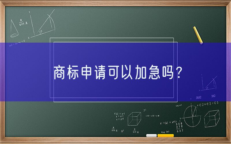 商标申请可以加急吗？