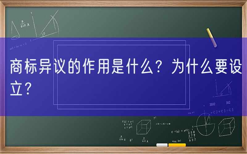 商标异议的作用是什么？为什么要设立？