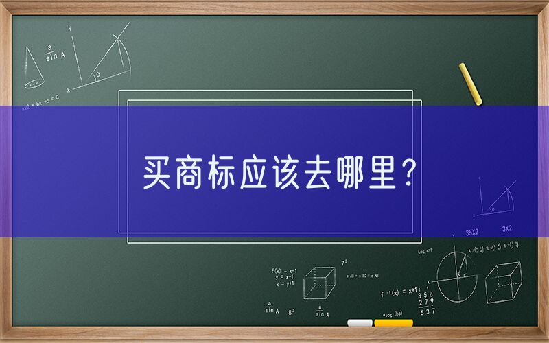 买商标应该去哪里？