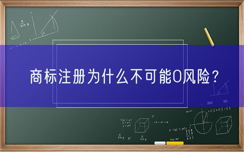 商标注册为什么不可能0风险？