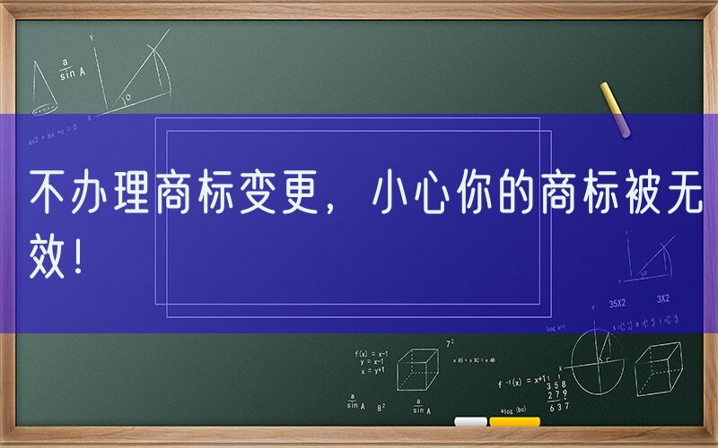 不办理商标变更，小心你的商标被无效！