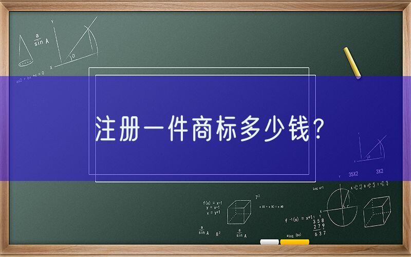 注册一件商标多少钱？