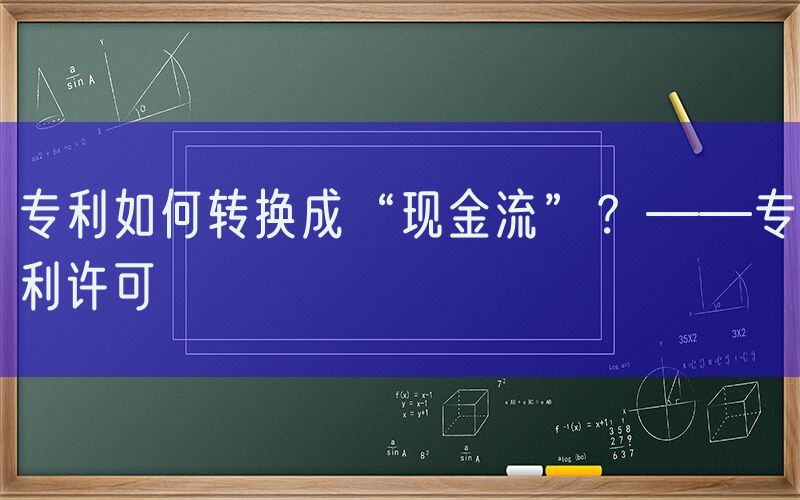 专利如何转换成“现金流”？——专利许可