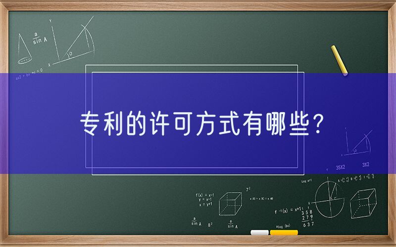 专利的许可方式有哪些？