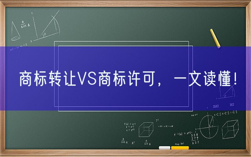 商标转让VS商标许可，一文读懂！