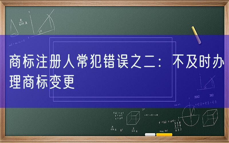 商标注册人常犯错误之二：不及时办理商标变更