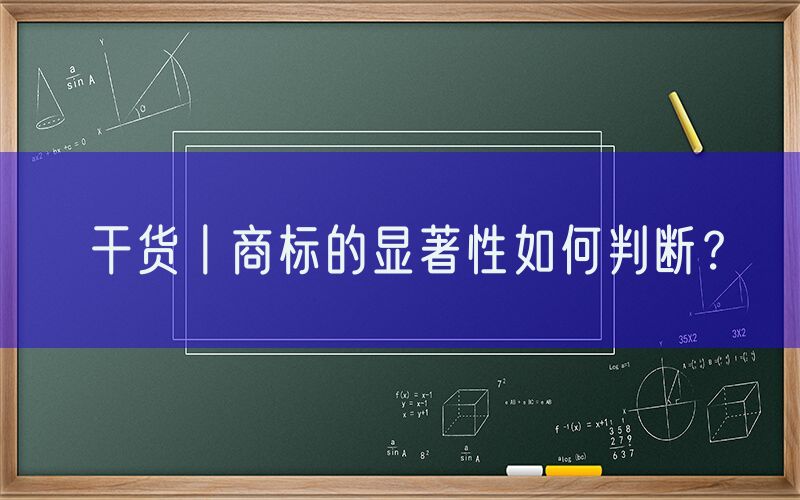 干货丨商标的显著性如何判断？