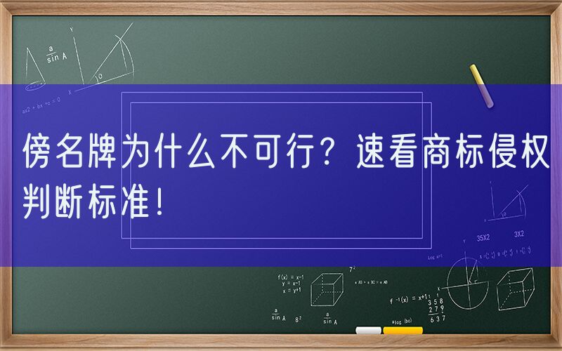 傍名牌为什么不可行？速看商标侵权判断标准！