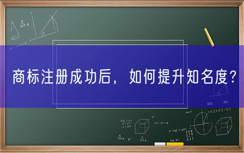 商标注册成功后，如何提升知名度？