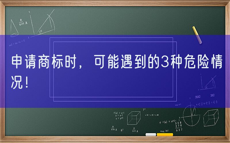 申请商标时，可能遇到的3种危险情况！