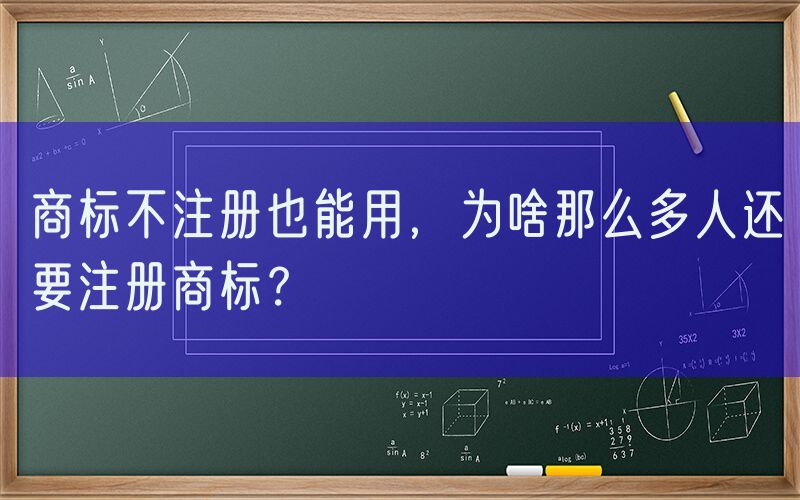 商标不注册也能用，为啥那么多人还要注册商标？