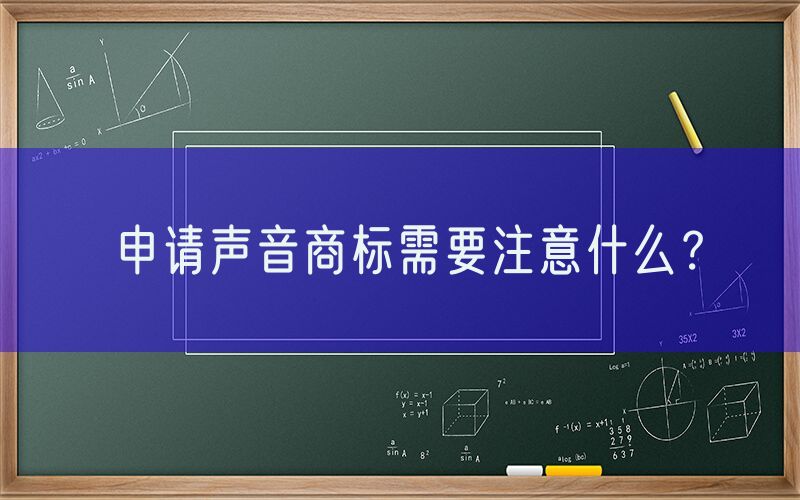 申请声音商标需要注意什么？