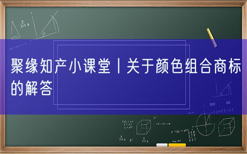 聚缘知产小课堂丨关于颜色组合商标的解答