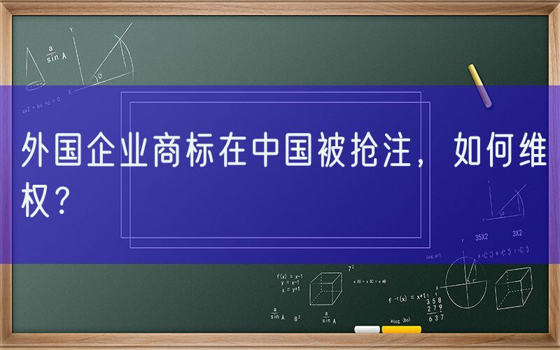 外国企业商标在中国被抢注，如何维权？