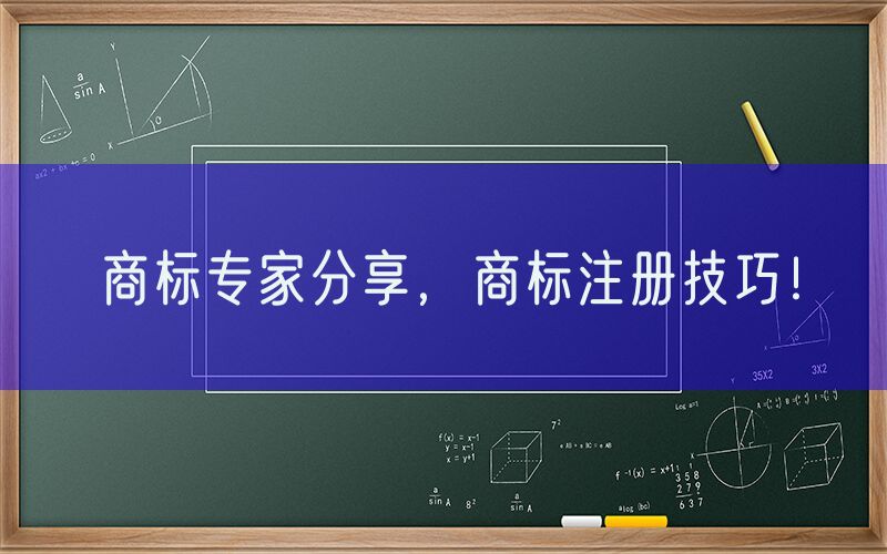 商标专家分享，商标注册技巧！