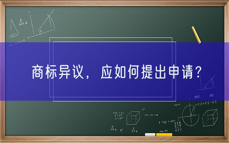 商标异议，应如何提出申请？