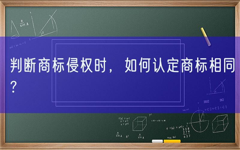 判断商标侵权时，如何认定商标相同？