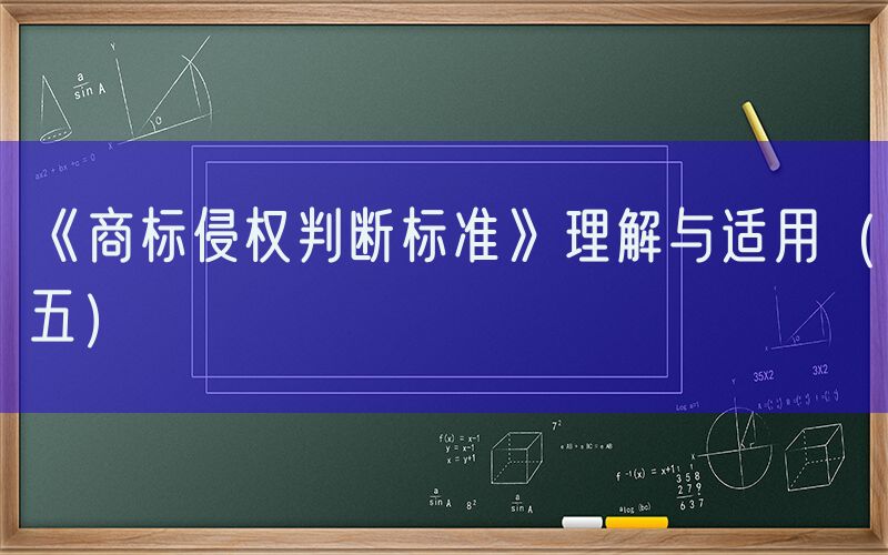 《商标侵权判断标准》理解与适用（五）