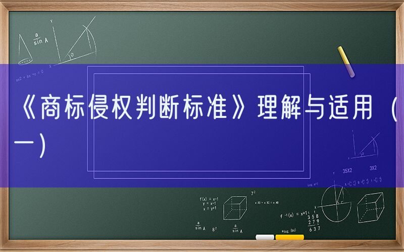 《商标侵权判断标准》理解与适用（一）