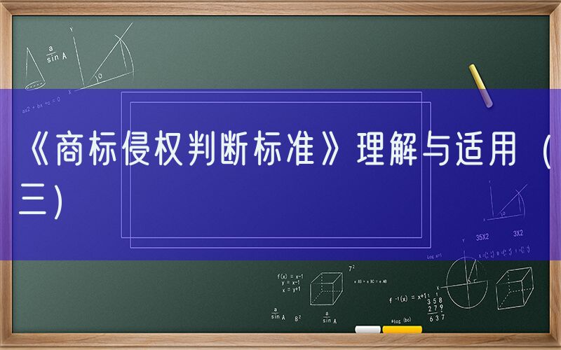 《商标侵权判断标准》理解与适用（三）
