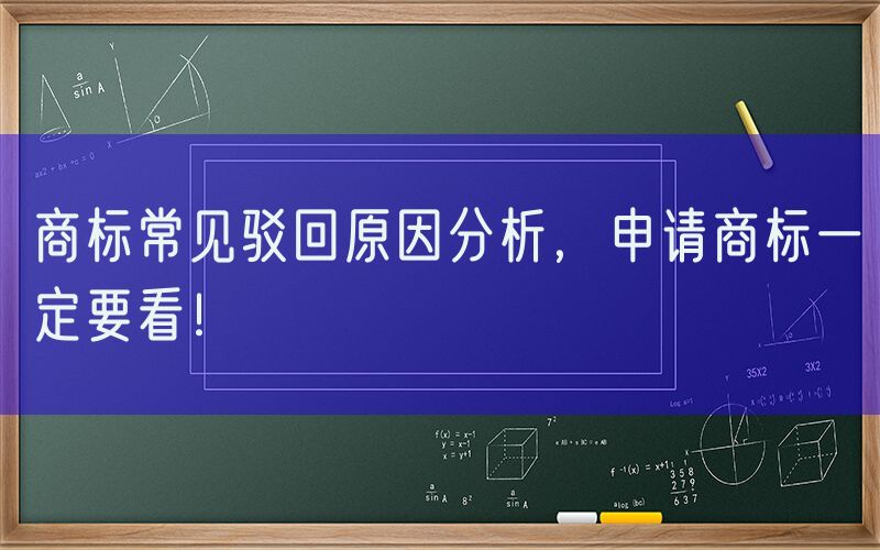 商标常见驳回原因分析，申请商标一定要看！