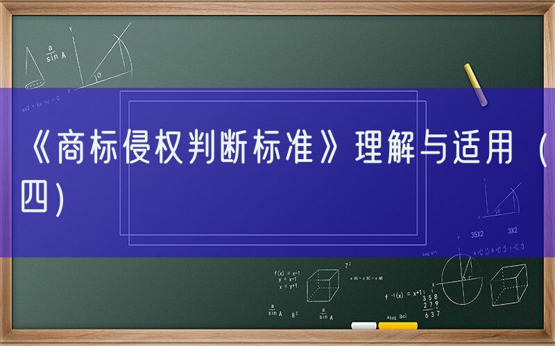 《商标侵权判断标准》理解与适用（四）