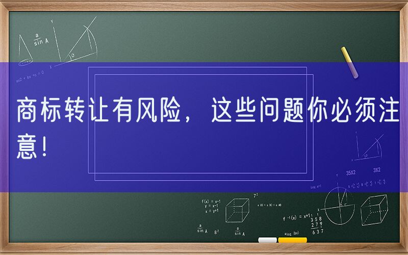 商标转让有风险，这些问题你必须注意！