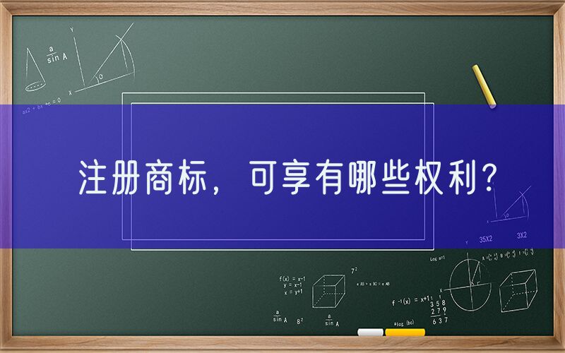 注册商标，可享有哪些权利？