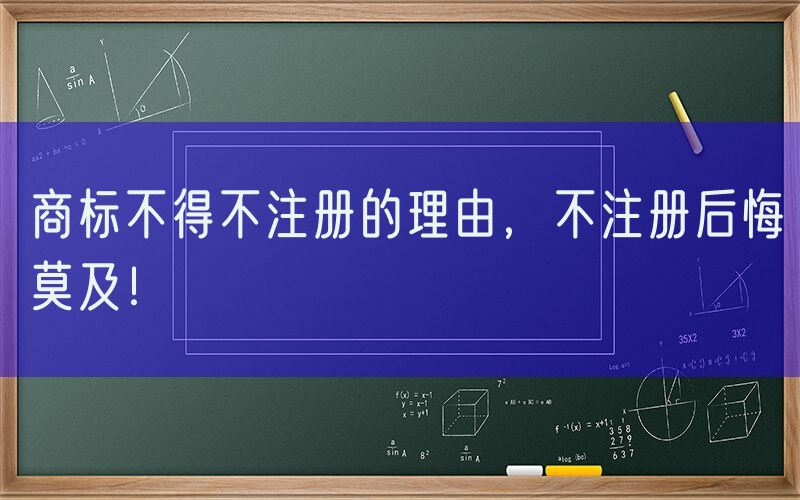 商标不得不注册的理由，不注册后悔莫及！