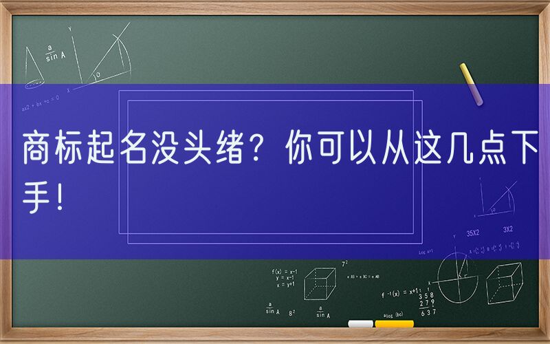 商标起名没头绪？你可以从这几点下手！