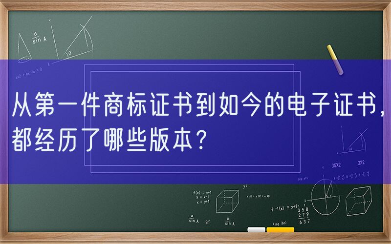 从第一件商标证书到如今的电子证书，都经历了哪些版本？