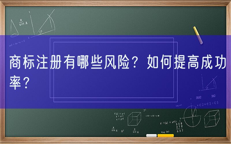 商标注册有哪些风险？如何提高成功率？