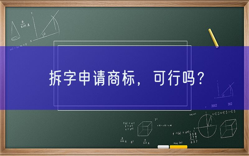 拆字申请商标，可行吗？