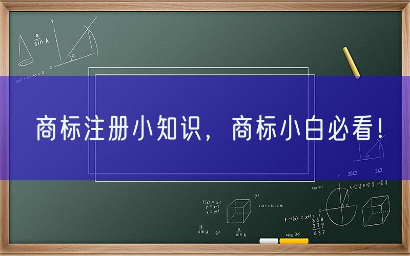 商标注册小知识，商标小白必看！