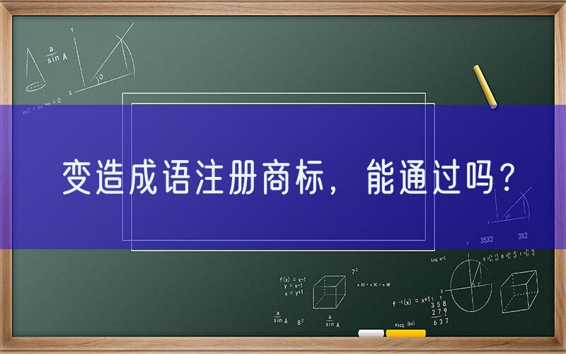 变造成语注册商标，能通过吗？
