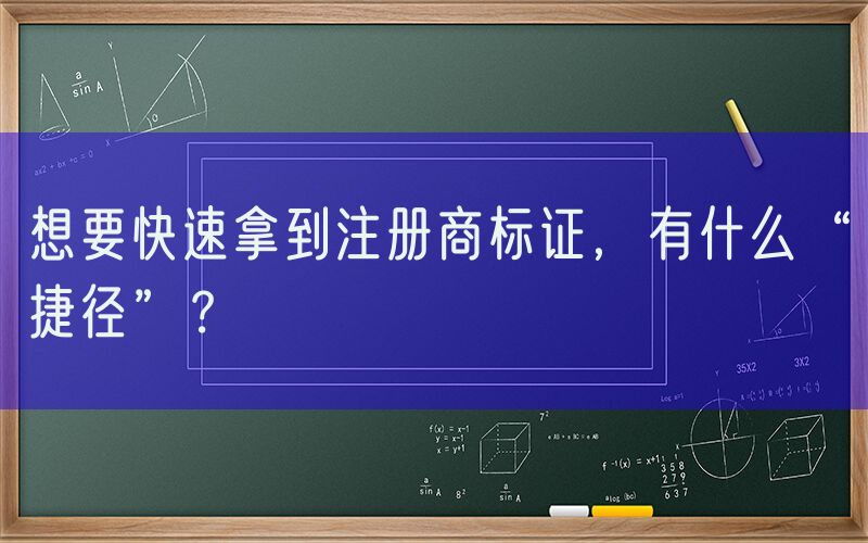 想要快速拿到注册商标证，有什么“捷径”？