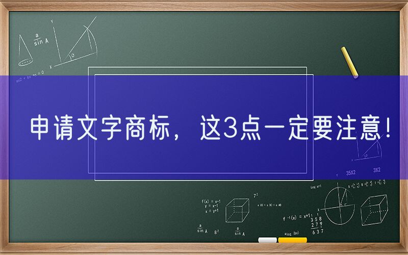 申请文字商标，这3点一定要注意！