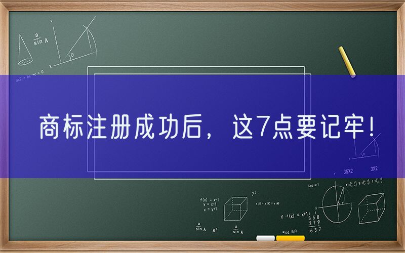 商标注册成功后，这7点要记牢！