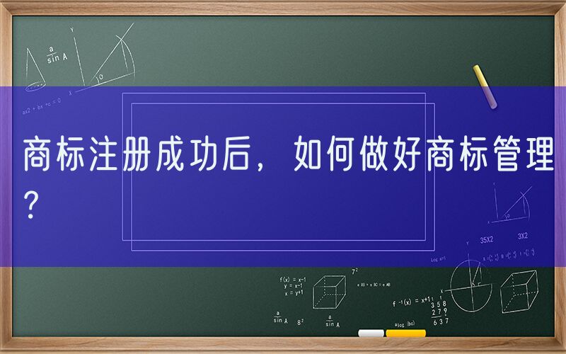 商标注册成功后，如何做好商标管理？
