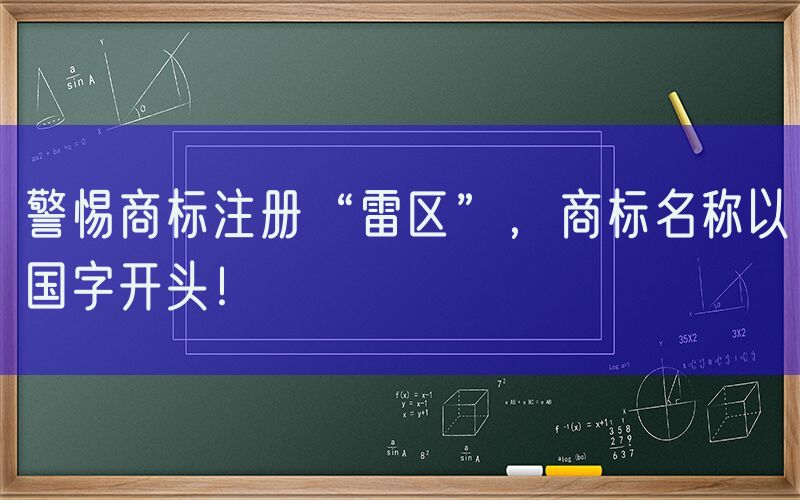 警惕商标注册“雷区”，商标名称以国字开头！