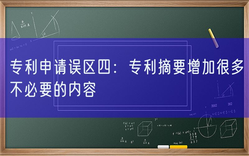 专利申请误区四：专利摘要增加很多不必要的内容